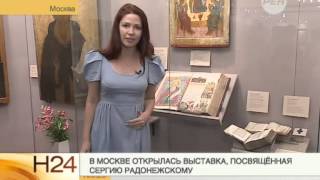 Выставка, посвященная Сергию Радонежскому