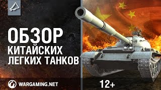 Обзор китайских лёгких танков - World of Tanks / Ролики Обзор китайских лёгких танков - World of Tanks / Ролики