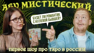 ABUМИСТИЧЕСКИЙ /БУДЕТ ЛИ РОМАНТИК С НУЛЕВОЙ БЫВШЕЙ?