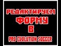 Как отредактировать форму для PES 2013