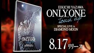 矢沢永吉 DVD「ONLY ONE〜touch up〜 SPECIAL LIVE in DIAMOND MOON」スポット映像
