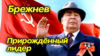 Леонид Ильич Брежнев. Восхождение к власти