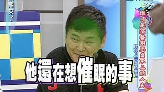 2013.08.15康熙來了完整版　誰才是演藝圈忠貞不二的人夫II