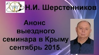 Об осеннем выездном семинаре в Крыму 2015 г