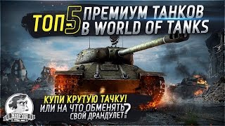 Превью: ✮ТОП-5 премиум танков в World of Tanks!✮ "На что поменять свой драндулет?!"