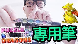 【Vlog】P&D專用筆！