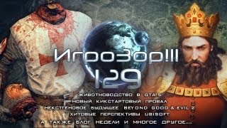 Игрозор №129 [Игровые новости] - GTA 5, Beyond Good & Evil 2, Ubisoft...