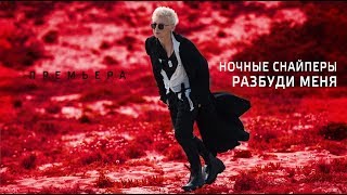 Диана Арбенина и Ночные Снайперы — Разбуди меня Скачать клип, смотреть клип, скачать песню