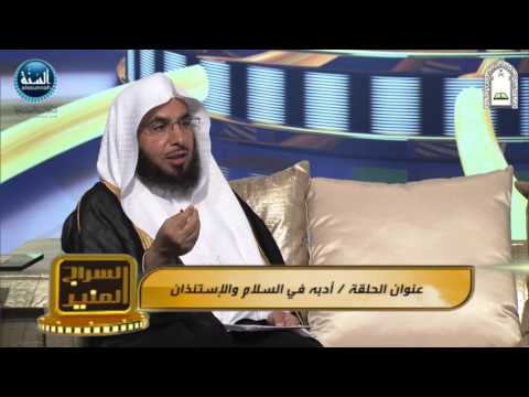 الحلقة الخامسة - أدب النبي صلى الله عليه وسلم في السلام والاستئذان 