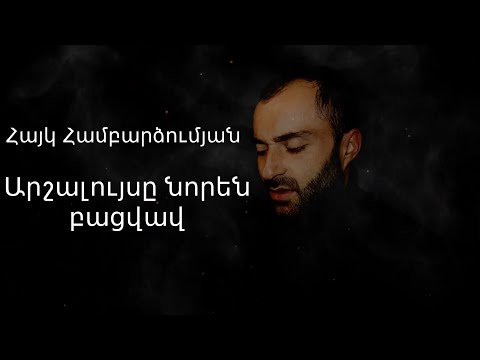 Hayk Hambardzuman - Arshaluyse Noren Batsvav