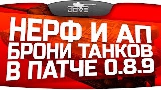 Обзор нерфа и апа брони танков в патче 0.8.9.