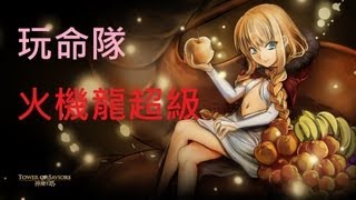 [HD]神魔之塔 低等玩命隊打火機龍超級