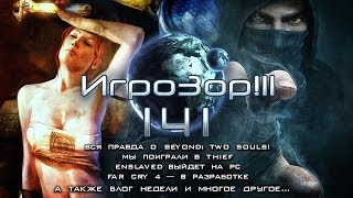 Игрозор №141 [Игровые новости] - Beyond: Two Souls, Thief, Enslaved, Far Cry 4...