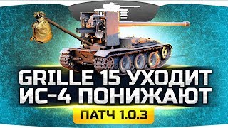 Превью: НОВОСТИ ПАТЧА 1.0.3 ● Grille 15 уходит из игры ● ИС-4 понижают на уровень