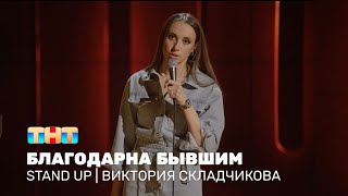 Stand Up: Виктория Складчикова про красивых парней, великих женщин и оправдание измены