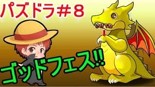 【パズドラ＃８】赤髪のとものアプリ実況!!