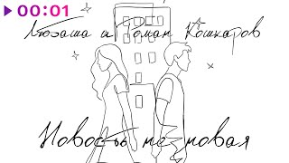 Любаша, Роман Кошкаров — Новость не новая | Official Audio | 2025