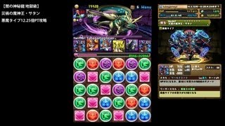 パズドラ「闇の神秘龍 地獄級」災禍の魔神王・サタン悪魔タイプ12.25倍PTノーコン攻略【神秘の円盤龍・ネブラディスク】