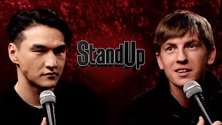 Stand Up: Нурлан Сабуров и Алексей Щербаков отвечают на пару вопросов для