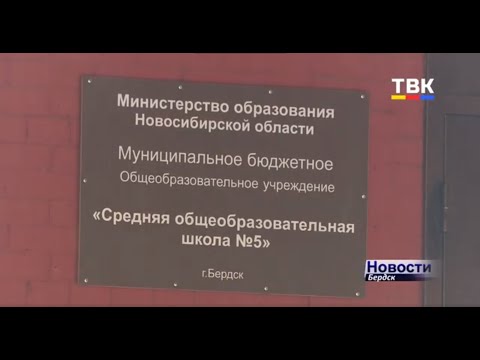 Есть ли угроза срыва нового учебного года из-за начавшихся карантинов в школах Бердска?