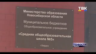 Есть ли угроза срыва нового учебного года из-за начавшихся карантинов в школах Бердска?