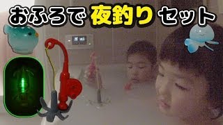 おふろで夜釣りセット Fishing Bath Toy