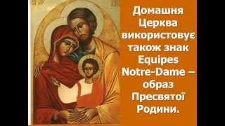 Домашня Церква ( презентеція) Домашня Церква ( презентеція)
