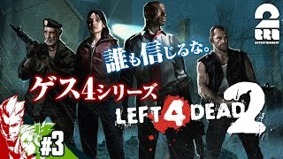 【ゲス４】レフト４デッド２【ゲス４デッド】#3