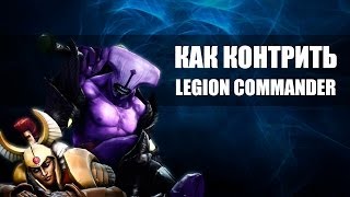 Guide - Как законтрить Legion Commander (RUS ONLY)