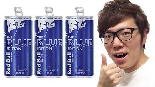 青いレッドブルが日本上陸！【RedBull THE BLUE EDITION】飲んでみた！