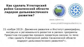 Как сделать Углегорский район Сахалинской области лидером дальневосточного развития?