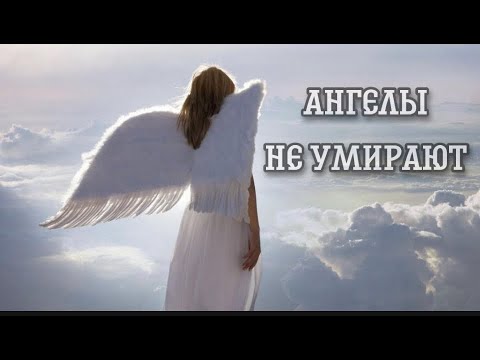 Ангелина Каплан - Ангелы Не Умирают