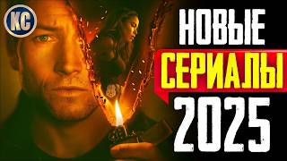 ТОП 8 ЛУЧШИХ НОВЫХ СЕРИАЛОВ 2025 ГОДА | НОВЫЕ СЕРИАЛЫ, КОТОРЫЕ УЖЕ ВЫШЛИ | КиноСоветник
