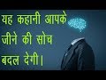 Motivational-Video-in-Hindi-|-यह-कहानी-आपके-जीने-की-सोच-बदल-देगी