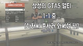 양띵TV삼성[GTA5 멀티스페셜 1편 "아저씨 총 사러와써여"]