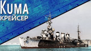 Превью: Только История: IJN Kuma (Remastered)