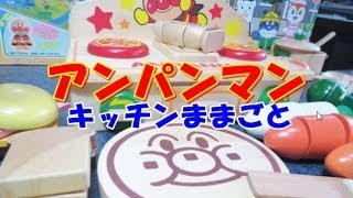 アンパンマン おもちゃ ままごとトントン Anpanman Playing house Toy