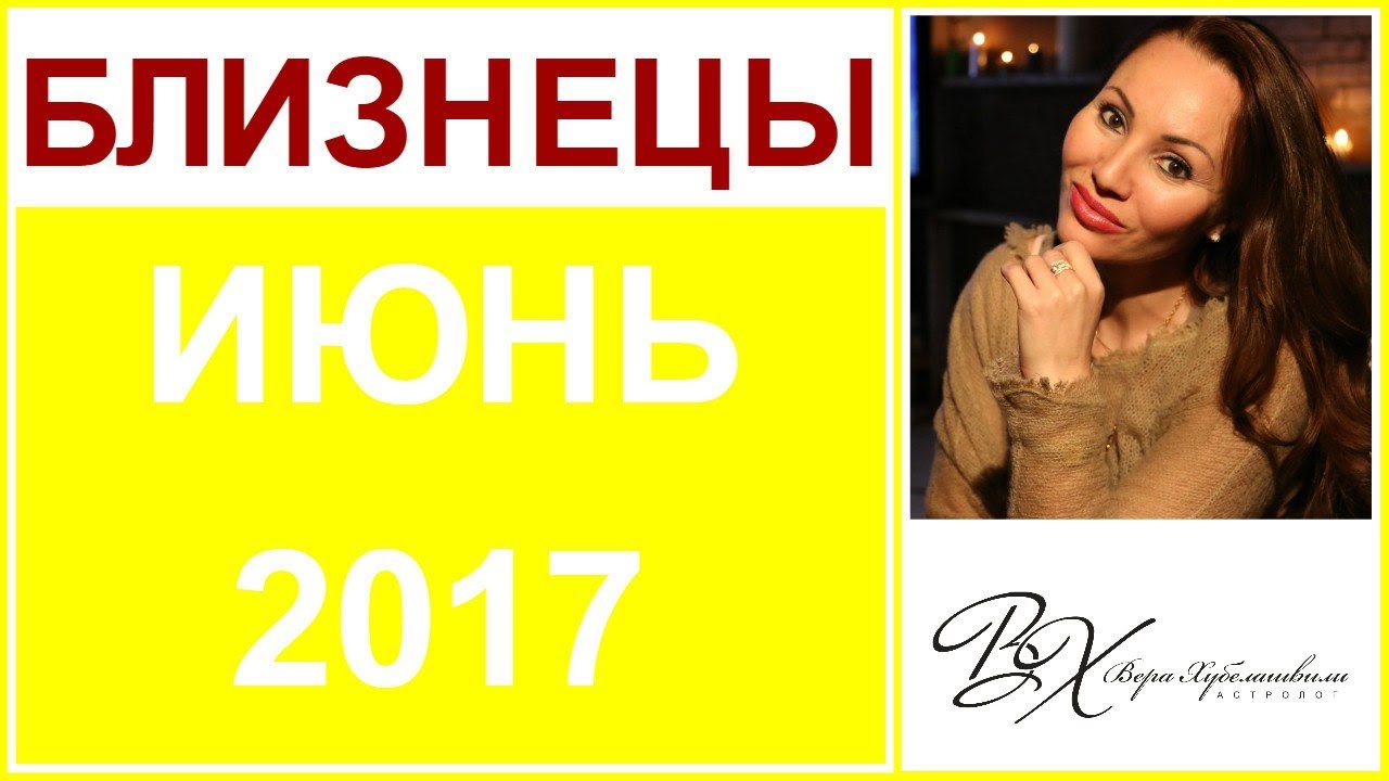 гороскоп на июнь 2017 г для близнецов для тех, кто