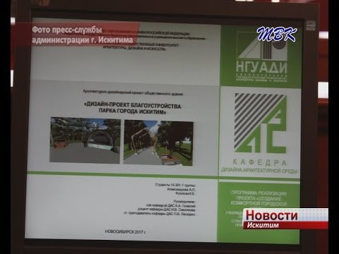 Искитим опережает Кольцово в реализации проекта «Парки малых городов» Искитим опережает Кольцово в реализации проекта «Парки малых городов»
