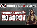 Assassin’s Creed IV Black Flag ▶ Часть 5 ▶ НЕОЖИДАННЫЙ ПОВОРОТ