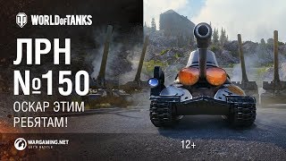 Превью: ЛРН №150 - Оскар этим ребятам! / Пул, Фадин, Колобанов, Ланглад за 1 бой