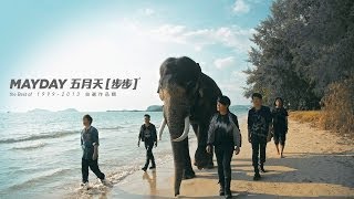 電視劇「步步驚情」主題曲-五月天官方MV-HD版