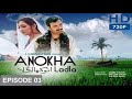 ANOKHA LADLA EPISODE 3 SEASON 1 PTV DRAMA