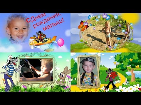Слайд шоу поздравления с днем рождения ребенка Слайд шоу поздравления с днем рождения ребенка
