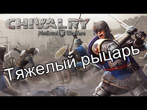 chivalry medieval warfare скачать с мультиплеером