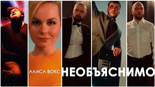 Алиса Вокс - Необъяснимо Скачать клип, смотреть клип, скачать песню