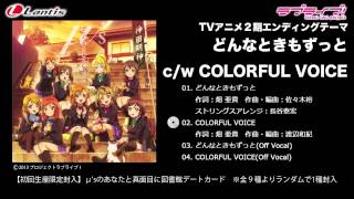 【試聴動画】「ラブライブ！」TVアニメ2期EDシングルc/w「COLORFUL VOICE」