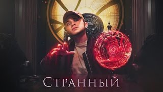 УСПЕШНАЯ ГРУППА - СТРАННЫЙ Скачать клип, смотреть клип, скачать песню