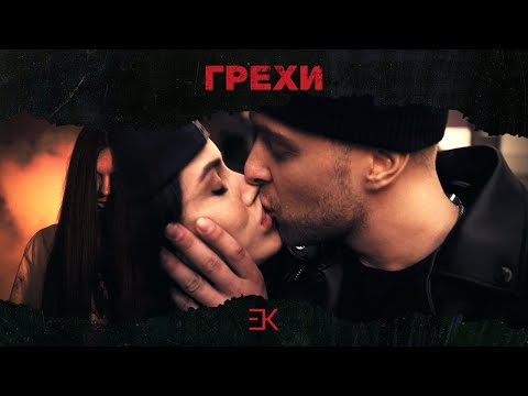 Егор Крид Ft. Клава Кока - Грехи