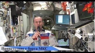Поздравление с МКС с 95-летием Комсомола!